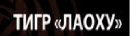 ЛАОХУ ЛАОХУ