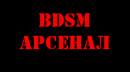 BDSM АРСЕНАЛ BDSM АРСЕНАЛ