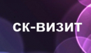 СК-ВИЗИТ СК-ВИЗИТ
